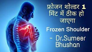 फ्रोजन शोल्डर 1 मिंट में ठीक हो जाएगा । Dr. Sumeer Bhushan