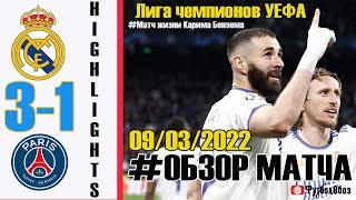 Реал Мадрид - ПСЖ - 3:1 ОБЗОР МАТЧА [09.03.2022]  ЛИГА ЧЕМПИОНОВ 2021/22.