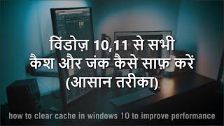 How to Clear ALL CACHE & JUNK From Windows 11 & Windows 10 (Easy Way) || Tips and Tricks in Hindi