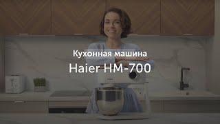 Кухонная машина Haier HM-700