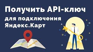 Как получить API-ключ для подключения Яндекс.Карт