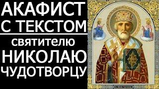 Акафист святителю Николаю Чудотворцу