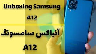 Unboxing and review Samsung A12|آنباکس و بررسی گوشی سامسونگ آ 12