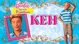 Кен  Barbie Life in the Dreamhouse (Барби Жизнь в Доме мечты) Обзор на шарнирную куклу-мальчика