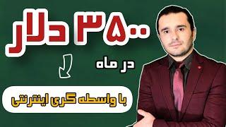 درامد واقعی دلاری با واسطه گری اینترنتی بدون نیاز به وب‌سایت