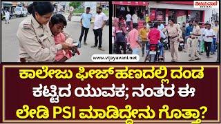 Bagalakote Traffic Police|ಕಾಲೇಜು ಫೀಜ್​​ ಹಣದಲ್ಲಿ ದಂಡ  ಕಟ್ಟಿದ ಯುವಕ; ನಂತರ ಈ ಲೇಡಿ PSI ಮಾಡಿದ್ದೇನು ಗೊತ್ತಾ?