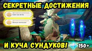 ВСЕ ПРИЗРАКИ ОСТРОВА ЦУРУМИ  В GENSHIN IMPACT! | 2 ДОСТИЖЕНИЯ И 150+ ПРИМОГЕМОВ!