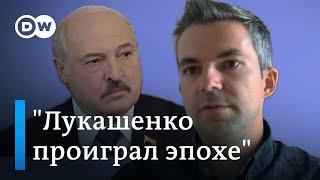 Саша Филипенко: Лукашенко проиграл эпохе