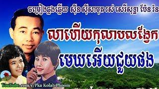 sin sisamuth and ros sereysothea, sin sisamuth and pen ron, khmer old song [08]