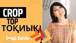 Жеңіл жейде / Crop top / Кофта / Футболка / Шеберлік сабақ / Gulim Ashim