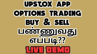 Options Trading in Upstox App Tamil | Options Trading Live Demo in Tamil | Upstox Tamil