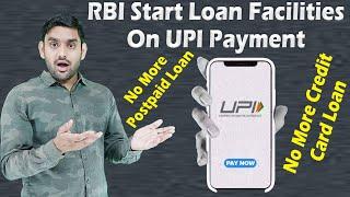 UPI Loan Facilities Provide By RBI | India Start Loan Facility in UPI Payment System | RBI Approval