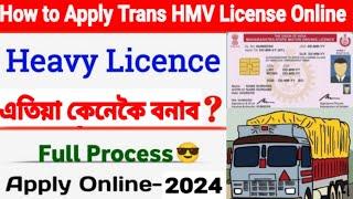 Heavy Driving License Online Apply | How to Apply Trans HMV Driving License in Assam