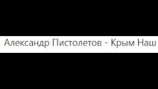 Александр Пистолетов - Крым Наш