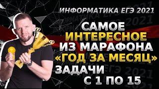 Самые жесткие задачи марафона ГОД ЗА МЕСЯЦ | ЕГЭ 2021 по информатике