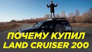 Почему купил Toyota Land Cruiser 200? [ Тойота Ленд Крузер 200 ]