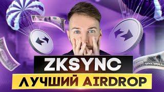 Zksync Airdrop - пошаговая инструкция для новичка | Аналог Arbitrum и Aptos