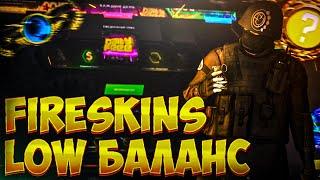 FIRESKINS НАРОДНЫЙ САЙТ ? ИЛИ ЛЮТЫЙ СКАМ? ФАЕР СКИН ПРОВЕРКА С ЛОУ БАЛАНСА ! 100 РУБЛЕЙ FIRESKINS !