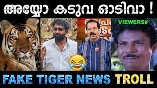 ഫേക്ക് വീഡിയോ കാണിച്ച് ചാനലുകാരെ പറ്റിച്ചു ! Troll Video | Fake Tiger Video Troll | Ubaid Ibrahim