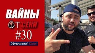 2 миллиона подписчиков / Подборка вайнов Секи / Цык-цык спать / Выпуск №30