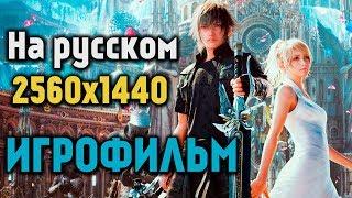 Игрофильм Final Fantasy XV [ на русском ]