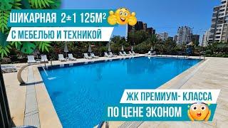 Срочная продажа по супер цене! Квартира 2+1 с мебелью в богатом комплексе! Квартиры в Мерсине