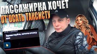 ПАССАЖИР ПРЕДЛАГАЕТ ОТСО*АТЬ У МЕНЯ / ПОДРАБОТКА В ТАКСИ / СПБ