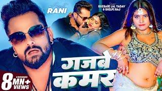 Video | गजबे कमर | #Khesari Lal Yadav | Gajbe Kamar | #Shilpi Raj | Rani | Bhojpuri Song 2024