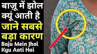 बाजू में झोल क्यूं आती है जाने ईसका कारण और सही करने का तरीका | How To Fix Ladies Suit Armhole |Suit