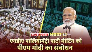 LIVE: संसद भवन में NDA पार्लियामेंट्री पार्टी मीटिंग को PM Modi का संबोधन | TDP | Nitish Kumar | JDU