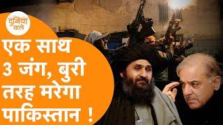 Pakistan Army को पीटने पर उतारू Taliban, Balochistan, TTP,  Durand Line पर Border बंद! Ep- 26