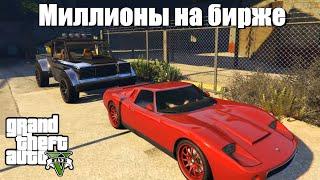 GTA 5 - Как заработать миллионы на бирже ?