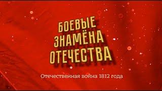 "Боевые знамена Отечества". Отечественная война 1812