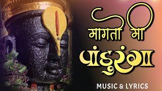 मागतो मी पांडुरंगा | Magato Mee Panduranga Lyrics | Bhakti Geet | Pralhad Shinde