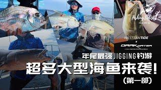 【FishingShare】年尾最强JIGGING海钓钓游！超多大型海鱼群来袭JARAK海域！第一部| Year-End's Ultimate Jigging Adventure!