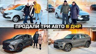 ПРОДАЛИ ТРИ АВТО В ДНР / SKODA KODIAQ GEELY COOLRAY LADA GRANTA