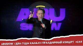 ABU SHOW/ ДВА ГОДА КАНАЛУ/ ПРАЗДНИЧНЫЙ КОНЦЕРТ