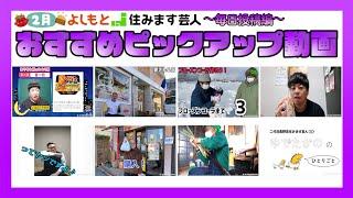 【2月】〜毎日投稿編〜 住みます芸人おすすめピックアップ動画