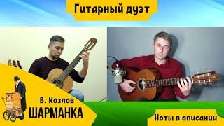 Гитарный дуэт В. Козлов – Шарманка на гитаре | ноты