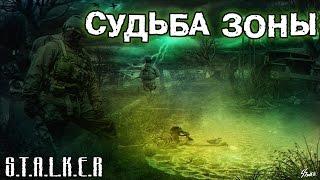 S.T.A.L.K.E.R. Судьба Зоны 0.5 - Мод не для всех