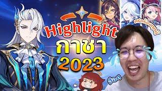 Genshin Impact | ADK Gacha Highlight 2023 รวมฮิตเกลือเกนชินทุกตู้ตลอดปี