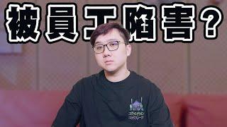 重大告知！關於我被員工背叛的故事！！｜黑TALK【黑羽】