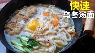 味噌鸡肉乌冬汤面(快速，美味) / 餐廳級乌冬面在家就可以做。/ Miso Chicken Udon Noodles Soup / Easy，Quick, Delicious