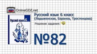 Задание № 82 — Русский язык 6 класс (Ладыженская, Баранов, Тростенцова)