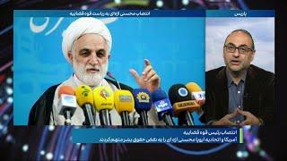 چرا خامنه‌‌ای، محسنی اژه‌‌ای را به عنوان رئیس قوه قضاییه منصوب کرد؟