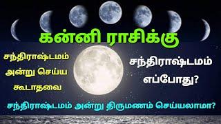 கன்னி ராசி சந்திராஷ்டமம் அன்று செய்ய கூடாதவை சந்திராஷ்டமம் என்றால் என்ன சந்திராஷ்டமம் எந்த ராசிக்கு