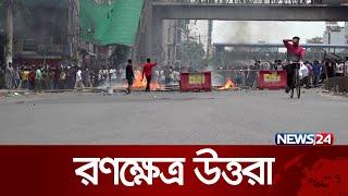 রণক্ষেত্র উত্তরা | Uttara | Bangladesh Issue | News24