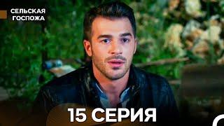 Сельская госпожа 15 Серия (русский дубляж)