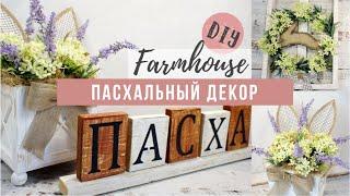 DIY Идеи пасхального декора в стиле FARMHOUSE | DIY FarmHouse Easter Decor Ideas