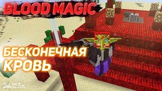 РИТУАЛ WELL OF SUFFERING - ФЕРМА КРОВИ [Blood Magic] MINECRAFT 1.7.10